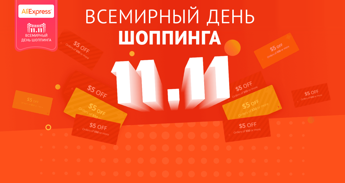 АЛИЭКСПРЕСС 11.11. День шопинга. Скидки 11.11. Всемирный день шопинга баннер.