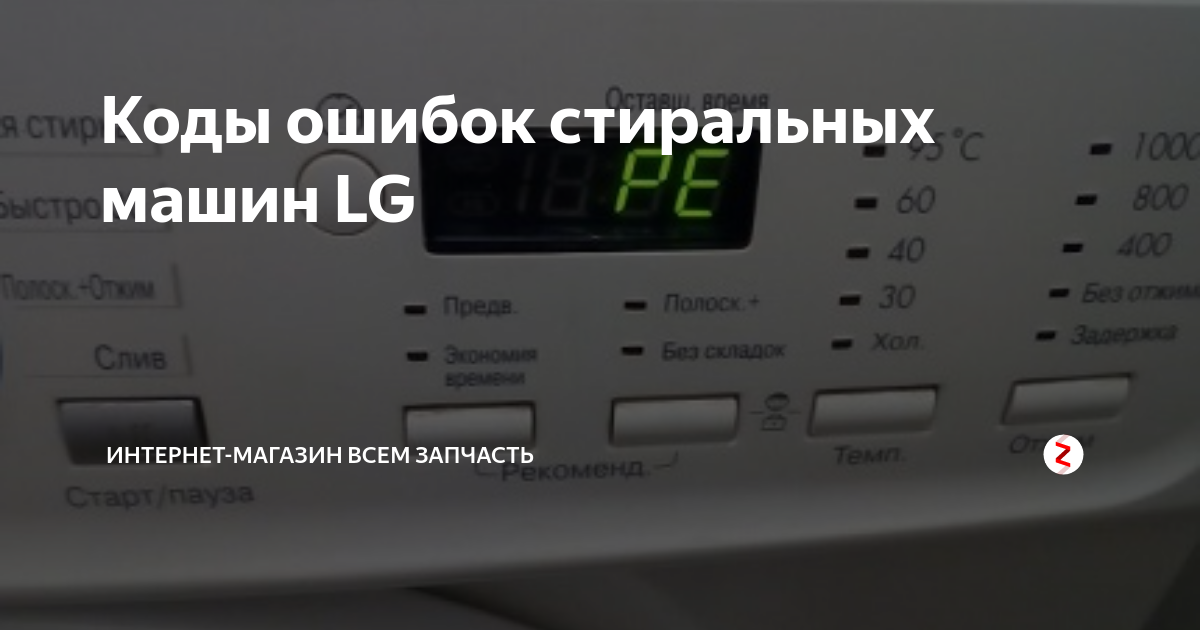 Ошибки стиральной машины lg с прямым. Стиральная машина LG f1091ld1 коды ошибок. Стиральная машинка Samsung 5е. Стиральная машина LG f80b9ld коды ошибок. СМА LG ошибка f02.