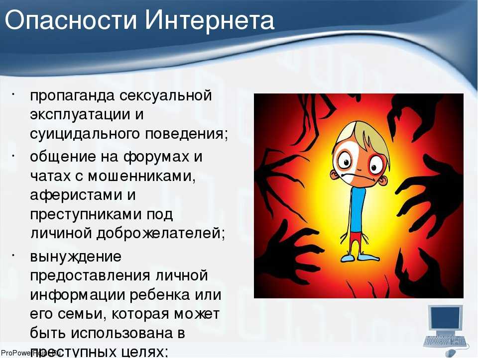 Чем опасен интернет для детей презентация