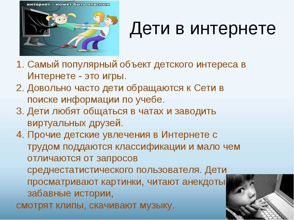 Интернет презентация для детей