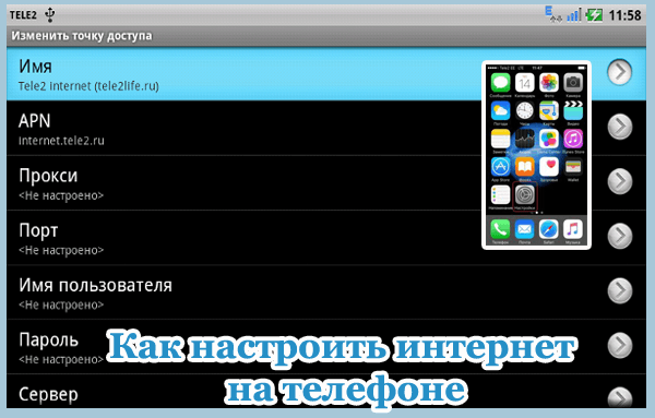 Как настроить интернет на телефоне. Настройки интернета теле2. Прокси сервер теле2. Точка доступа теле2 интернет. Прокси сервер теле2 мобильный интернет.