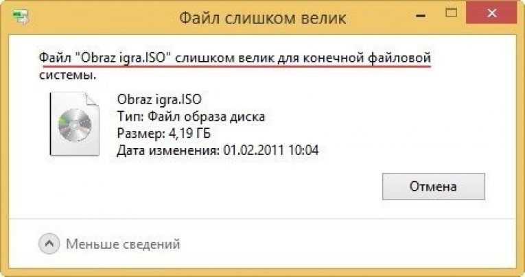 Файл слишком велик для конечной системы. Файл слишком велик. Файл слишком большой для конечной файловой системы. Файл слишком велик для конечной файловой системы флешка.