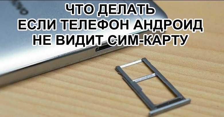 Не видит симки после. Смартфон не видит сим карту. Почему планшет не видит симку. Китайский планшет не видит сим карту. Почему телефон не видит сим карту.