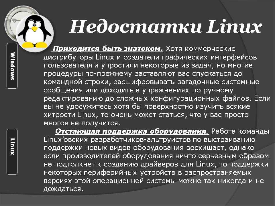 Для чего нужен linux. Linux Операционная система. Достоинства и недостатки операционной системы Linux. Преимущества операционной системы Linux.. Операционные системы Linux недостатки.