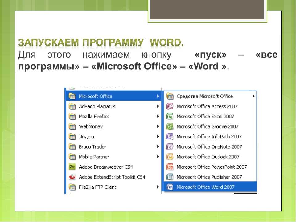 Программа MS Word. Программа Word Office. Программа Майкрософт ворд. Системные программы MS Word. Стандартные программы word