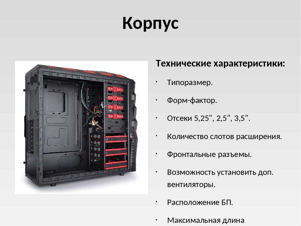 Основные характеристики компьютера. Системный блок ПЭВМ r70. Характеристики корпусов ПЭВМ. Корпуса ПК. Блоки питания.. Типы. Характеристики форм факторы. Характеристики системного блока компьютера характеристики.