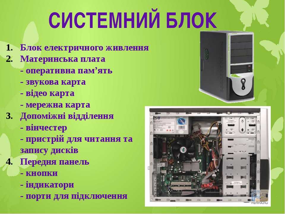 Что входит в компьютер. Из чего состоит компьютер. Системный блок характеристики. Из чего состоит системный блок. Составляющие системного блока компьютера.