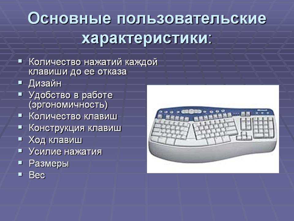 Какая клавиатура на компьютере. Основные параметры клавиатуры. Характеристика клавиатуры. Технические характеристики клавиатуры. Характеристика клавиатуры компьютера.