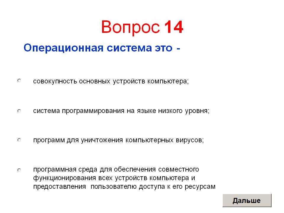 Ос тесте. Операционная система это совокупность основных. Операционная система это совокупность основных устройств компьютера. Операционная система это ответ. Вопросы для тестирования по информатике.