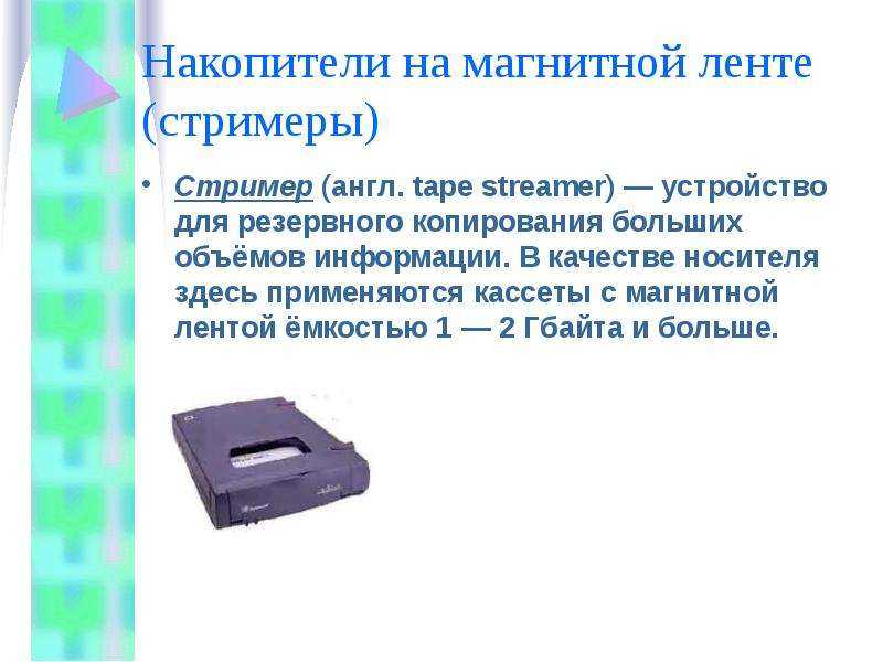 Стриммер это. Стримеры накопители на магнитной ленте. Кассеты с магнитной лентой для резервного копирования. Накопители на магнитных лентах. Накопитель на магнитной ленте для резервного копирования.