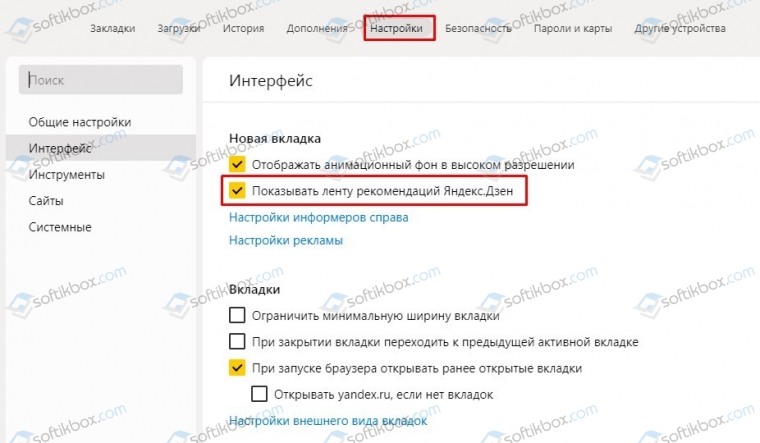 Дзен сделать стартовой. Отключить рекомендации Яндекс. Настройка ленты дзен в Яндекс браузере. Пропала лента дзен в Яндекс браузере. Показать ленту рекомендаций Яндекс дзен.