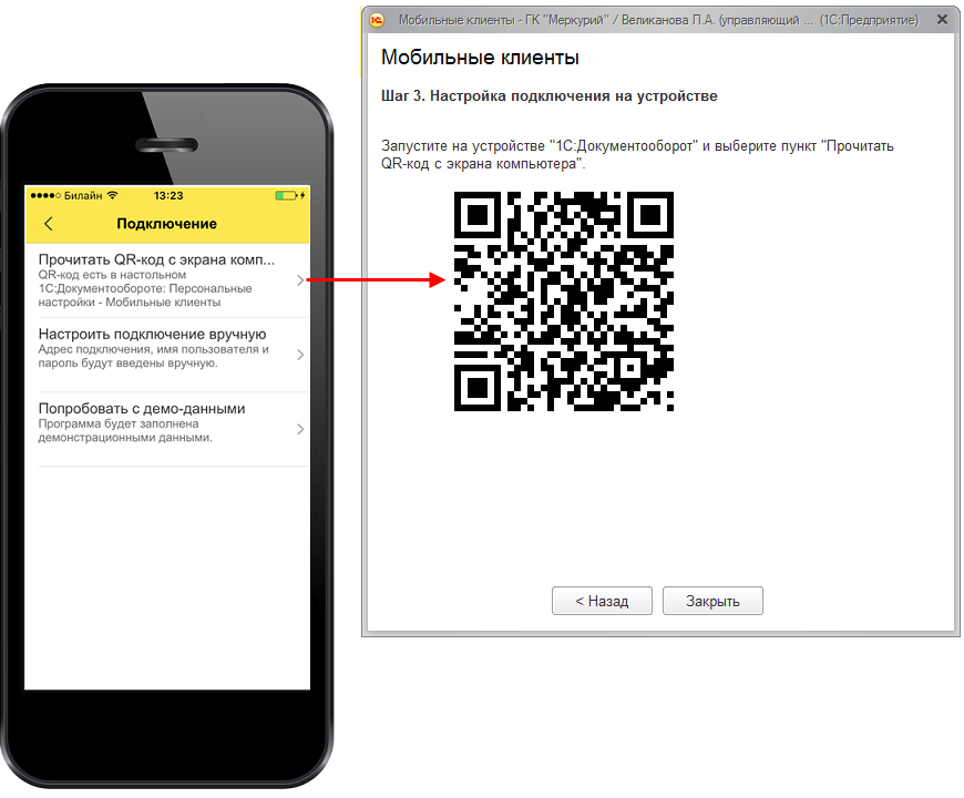 Вход в сканер qr код. 1с документооборот мобильное приложение. Смартфон QR код. QR код Билайн. Настройка по QR коду.