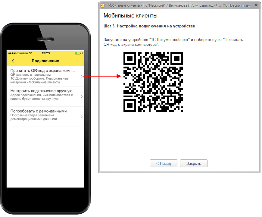 Куар код через телефон. 1с документооборот мобильное приложение. QR код приложение. QR код Билайн. Настрой QR код.