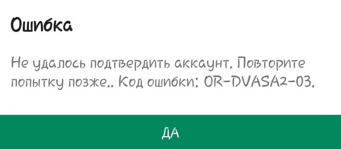 Не удалось отправить код повторите попытку. Не удалось подтвердить. Повторите попытку позже. Код ошибки or-PMSA-59.