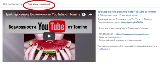 Трейлер канала Возможности YouTube от Tomina