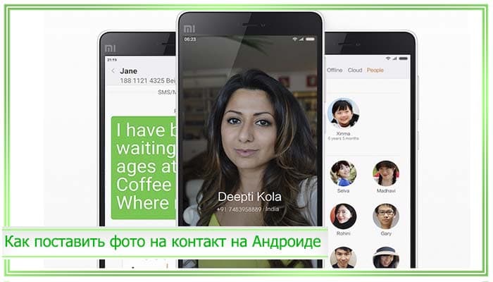 Как поставить фотографию. Как установить фото на контакт. Как установить фото контакта на вызов. Фото на контакт андроид. Фото на весь экран при звонке андроид.