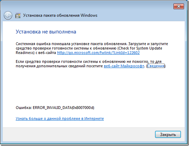 Сбой установки. Ошибка обновления Windows 7. Установщик обновлений Windows. Ошибка установки обновлений. Ошибка 0x8007000d.