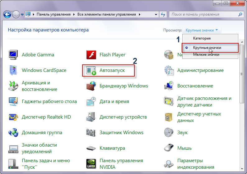 Автозапуск виндовс 7. Панель управления автозапуск. Автозапуск виндовс. Параметры автозапуска Windows.
