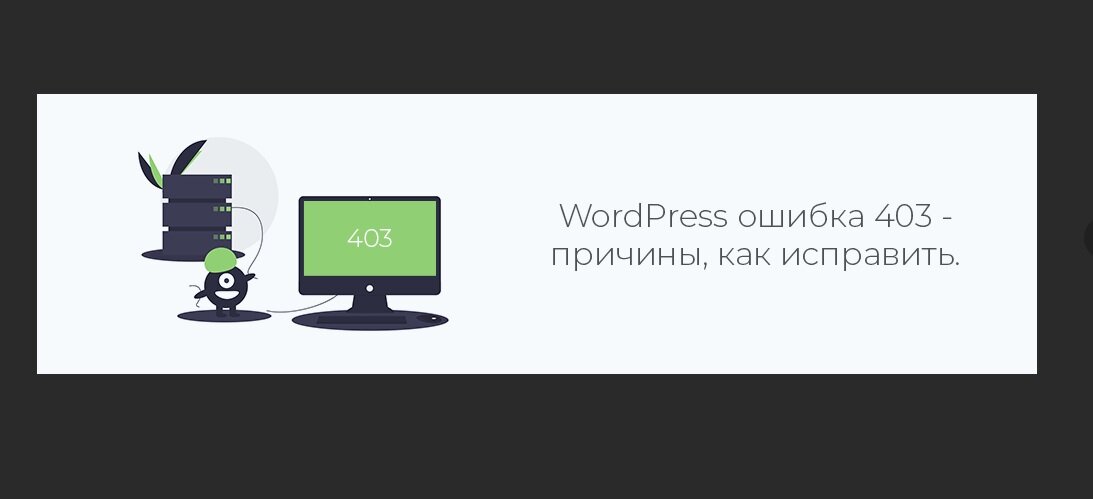 Ошибка 403. Ошибка 403 доступ запрещен. Ошибка 403 как исправить. 403 Запрещено доступ запрещен как исправить.