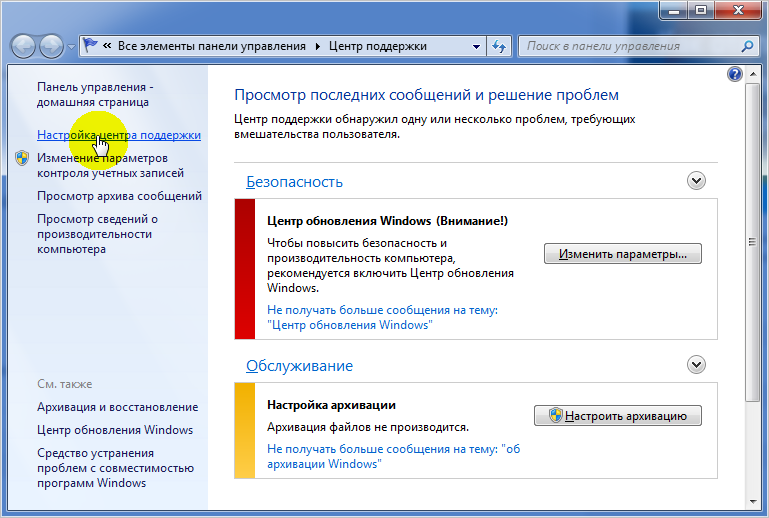 Настройка windows 7. Центр поддержки панель управления. Автоматическое обновления Windows 7. Настройка центра поддержки. Параметры архивации) Windows 7.