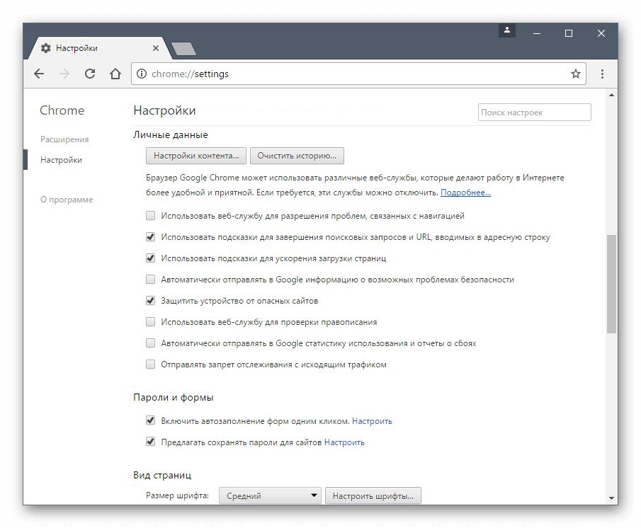 Настройки Google Chrome