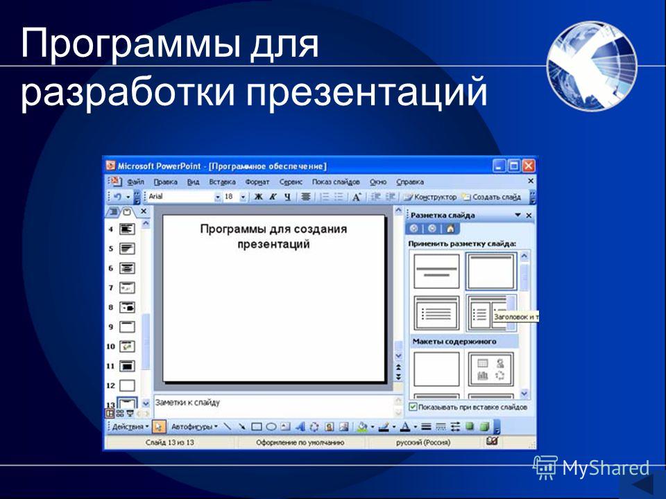 Через какое приложение можно создавать презентации