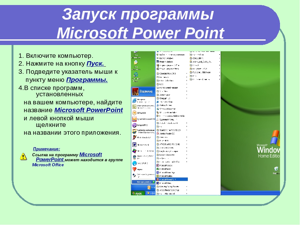 Как пользоваться пауэр. Программа POWERPOINT. Программа для презентаций POWERPOINT. Презентация MS POWERPOINT. Приложение для презентаций на ПК.