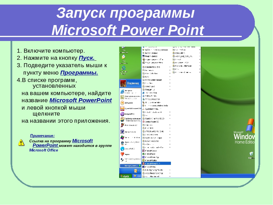 В каком приложении делать презентацию на компьютере. Программа MS POWERPOINT. Как запустить программу POWERPOINT. Microsoft программы. Как запустить программу MS POWERPOINT.