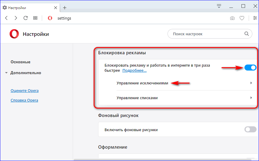 Отключение рекламы в браузере. Как выключить блокировщик рекламы в Opera. Отключи блокировщик рекламы. Отключить блокировку рекламы в опере. Где отключить блокировщик рекламы.
