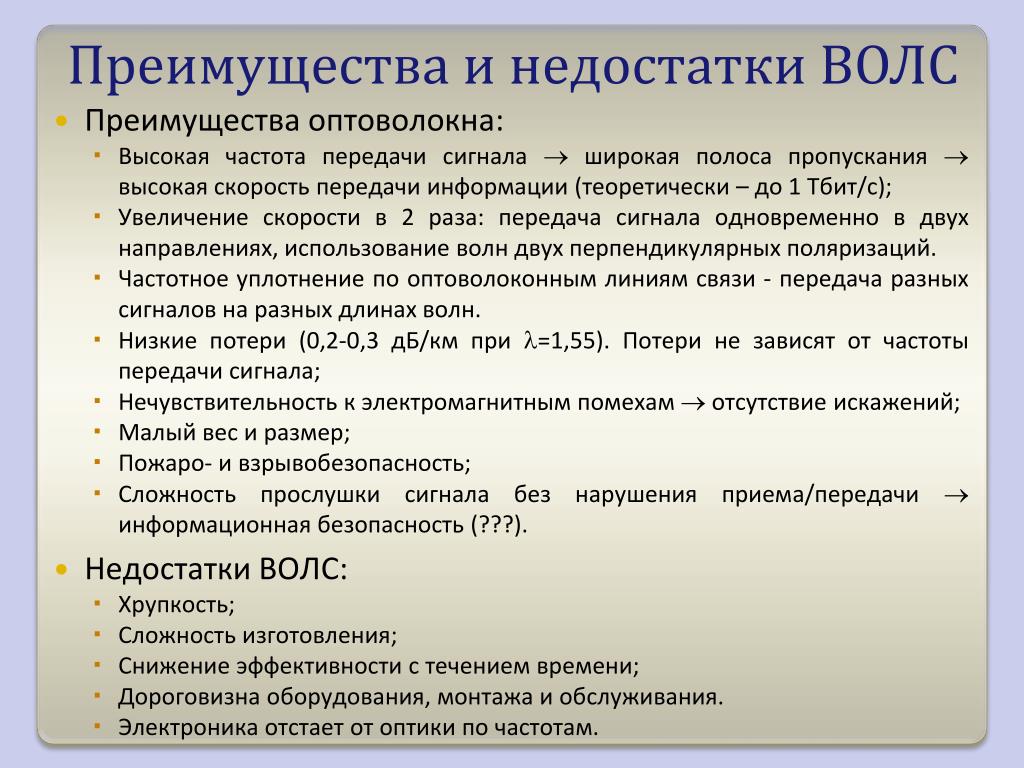 Виды связи преимущества и недостатки. Преимущества и недостатки ВОЛС. Преимущества и недостатки волоконно-оптических (ВОЛС),. Волоконно оптическая преимущества и недостатки. Волоконно-оптические линии связи достоинства и недостатки.