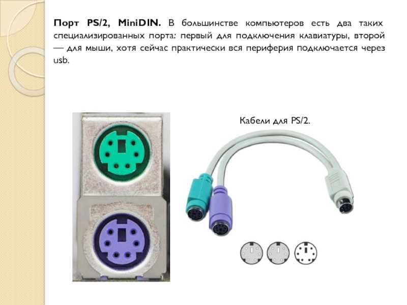 Клавиатуру можно подключить. Схема подключения мыши и клавиатуры к PS/2. Порты для подключения мыши. Порт PS/2 для подключения. Подключить ps2 к компьютеру.