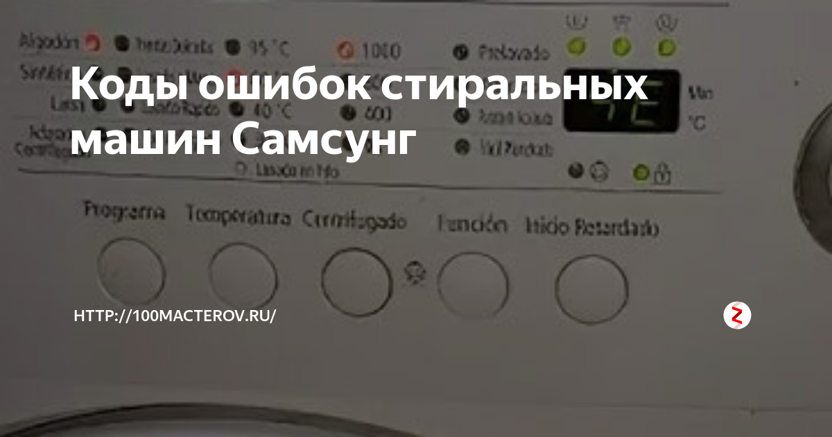 Стиральная выдает ошибку. Стиральная машина самсунг Диамант коды неисправностей. Стиральная машина самсунг компакт s821 коды ошибок. Коды ошибок стиральных машин Samsung с дисплеем 3h. Коды ошибок машинки самсунг Диамант.