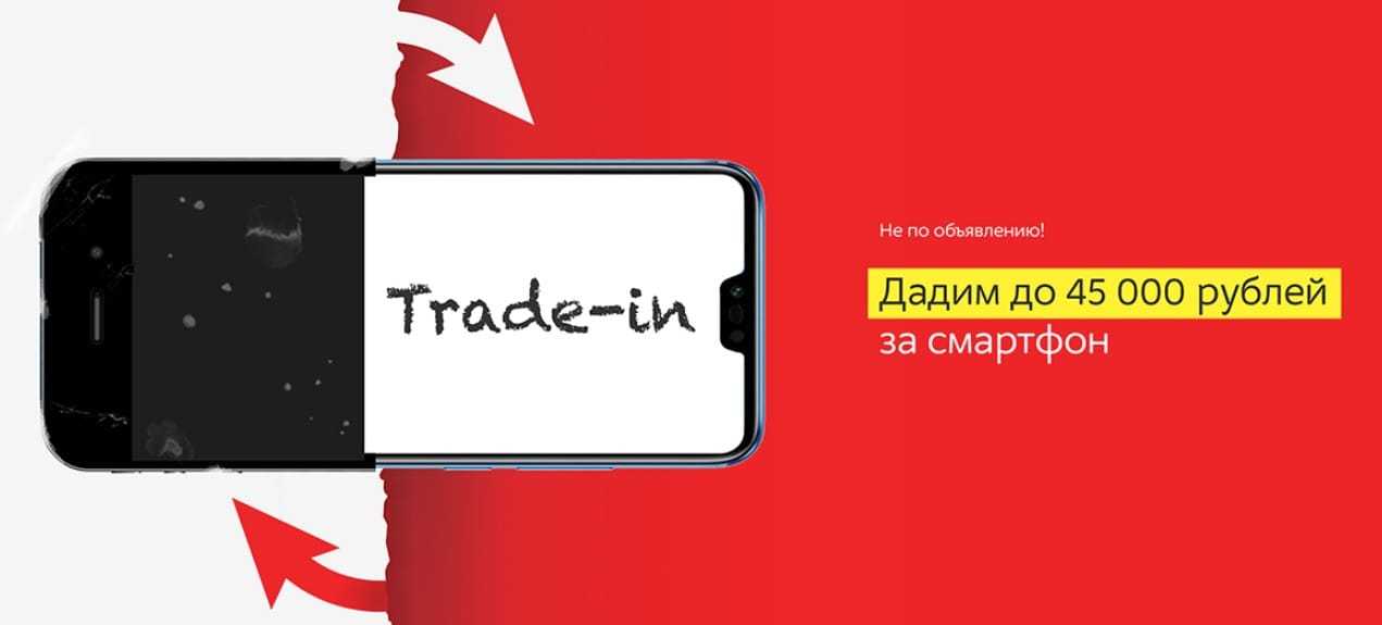 Новый телефон в трейд ин. ТРЕЙД-ин смартфонов. Trade in смартфонов. Trade in айфон. Обмен телефона на новый.