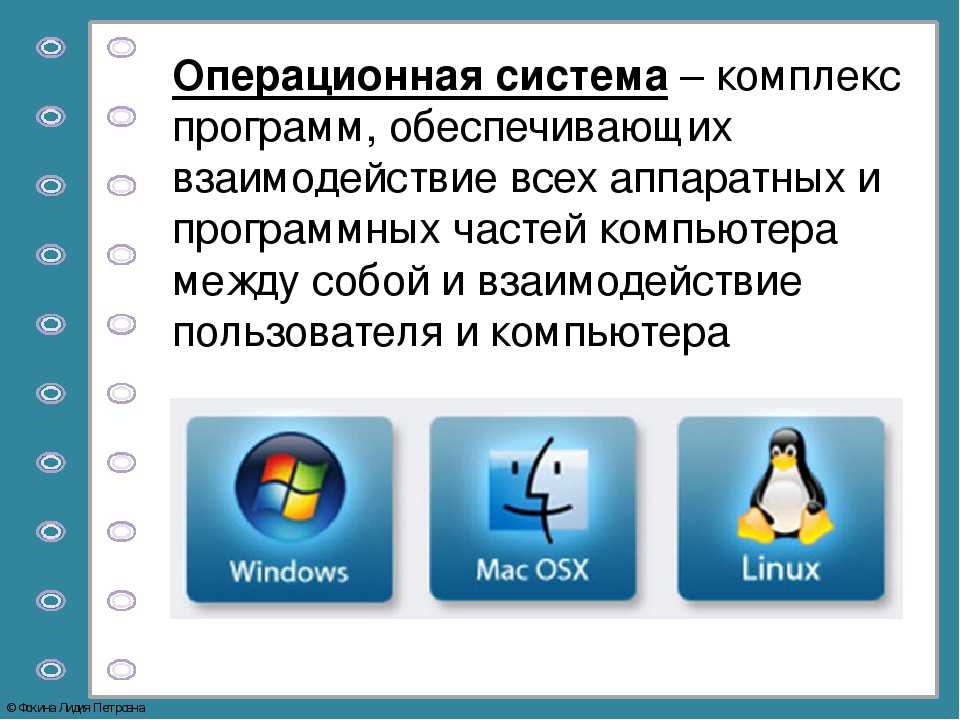 Пользовательских операционных систем. Операционная система. Оператсиондук система. Операционные системы это программы. Операционная система (ОС).