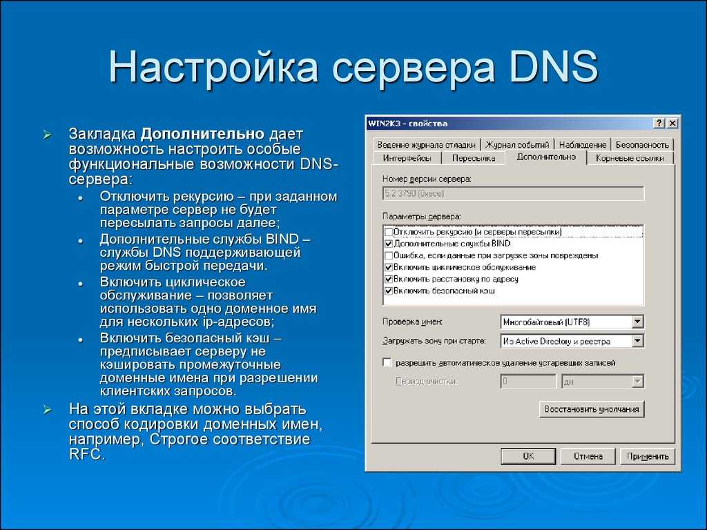 Dns сервер. ДНС сервер. Настройка ДНС сервера. Настроить DNS сервер. Параметры ДНС сервера.