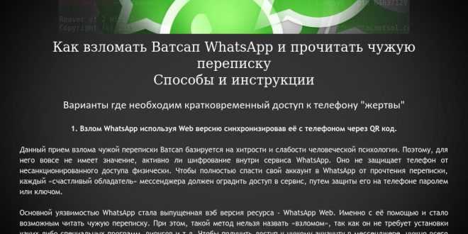 Чужой ватсап. Взломать WHATSAPP. Как взломать чужой ватсап. Чужая переписка в WHATSAPP. Прочитать чужую переписку в WHATSAPP.