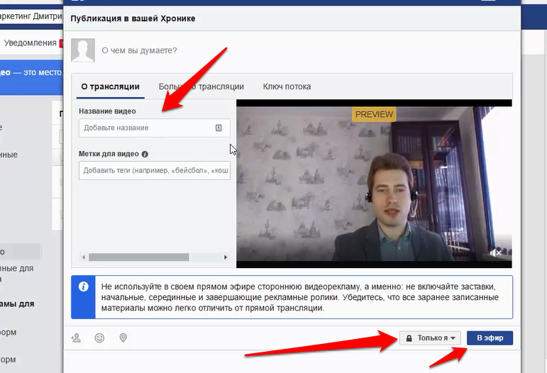 Внимание при создании прямого эфира. Трансляция в Фейсбуке. Прямой эфир Фейсбук. Как посмотреть видео трансляцию в Facebook. Прямая трансляция в Фейсбук.