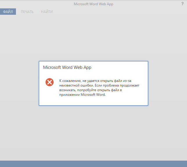 Веб ворд. Файл не открывается. Ошибка открытия файла. Ошибка Word. Ошибка при открытии файла.