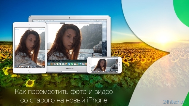 Как перенести фото и видео с одного (старого) iPhone на другой (новый)