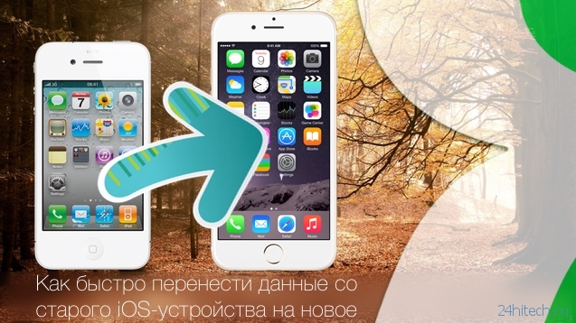 Айфон 4 s на старой айос. Перенос данных с айфона на айфон 6s на 7 айфон. Перекинуть данные с 7 на 6 айфон. Как с 6 айфона перекинуть все на 7 айфон.