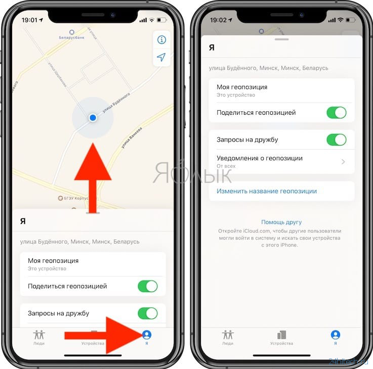 Приложение Локатор в iOS 13 – замена Найти iPhone и Найти Друзей на iPhone и iPad: как пользоваться