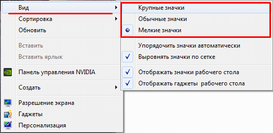 как изменить размер ярлыков на рабочем столе?