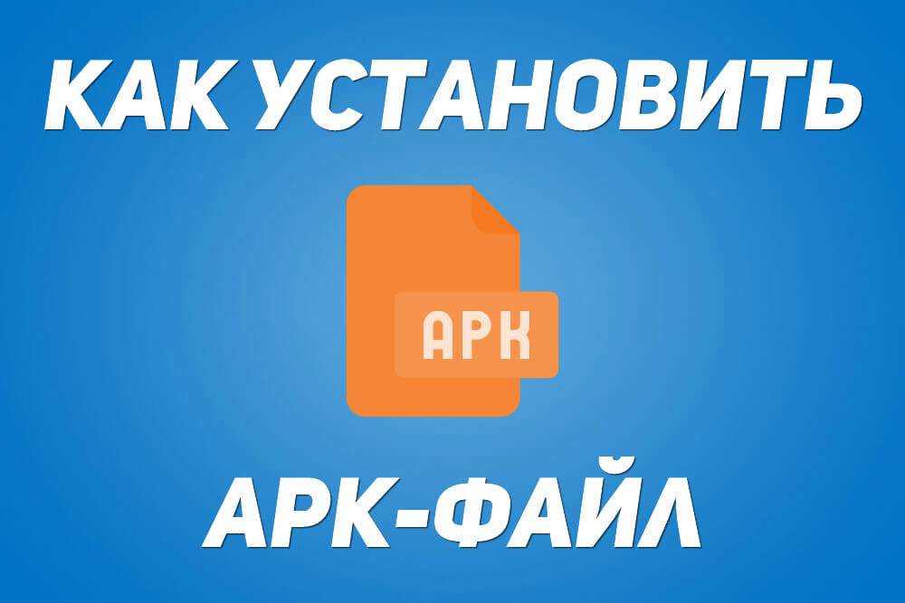 как установить apk