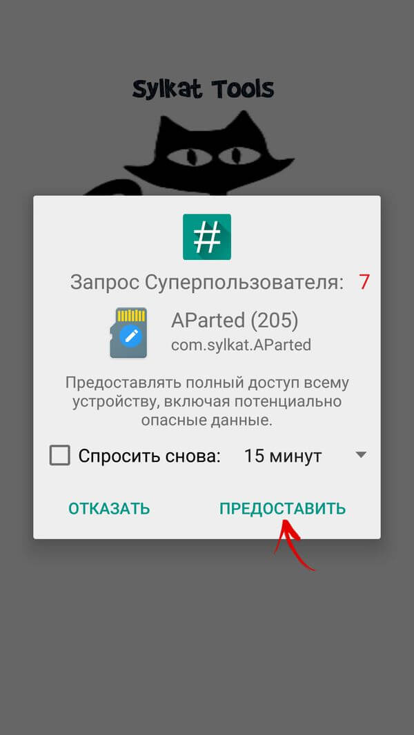 aparted предоставить root права