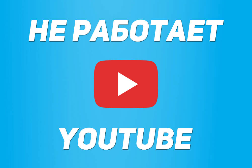 не работает youtube