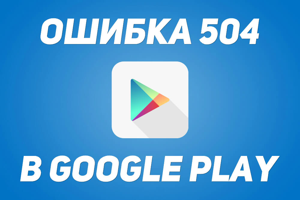 ошибка 504 в плей маркете