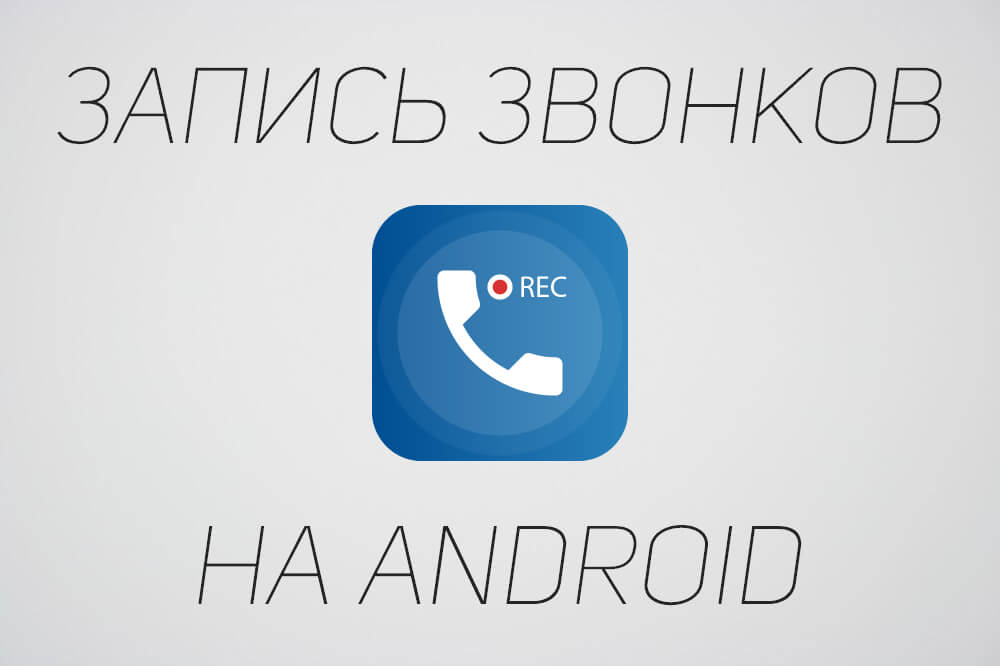 запись звонков на android