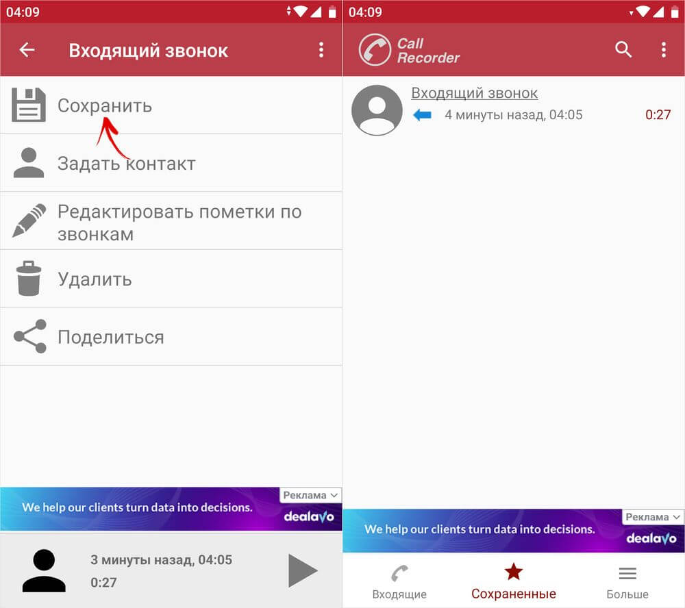 сохраненные записи в приложении call recorder