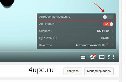 Отключаем автовоспроизведение на Youtube Отключаем автовоспроизведение на Youtube
