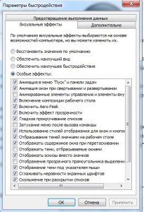 меню Быстродействие. Оптимизация работы Windows 7